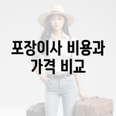 포장이사 비용과 가격 비교