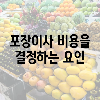 포장이사 비용을 결정하는 요인