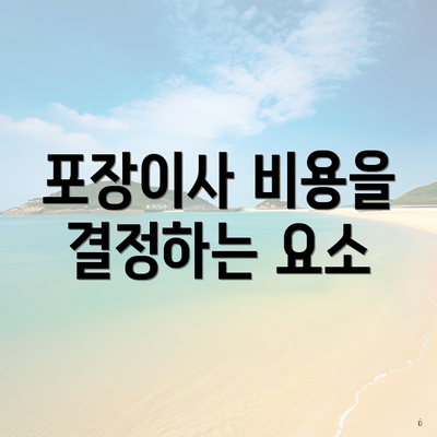 포장이사 비용을 결정하는 요소