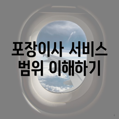 포장이사 서비스 범위 이해하기