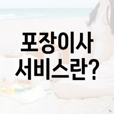 포장이사 서비스란?