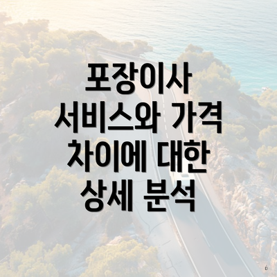 포장이사 서비스와 가격 차이에 대한 상세 분석