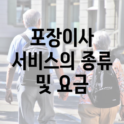 포장이사 서비스의 종류 및 요금