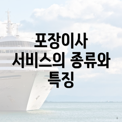 포장이사 서비스의 종류와 특징