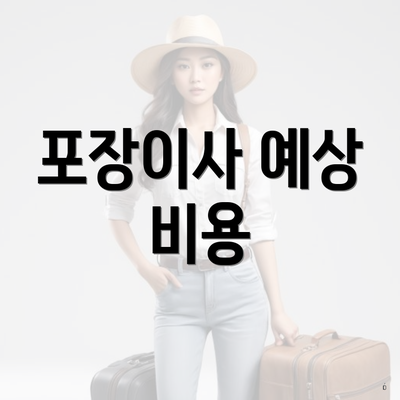 포장이사 예상 비용