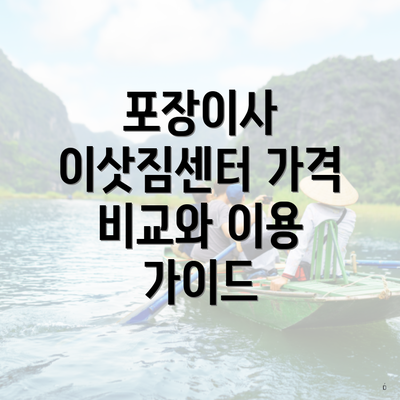 포장이사 이삿짐센터 가격 비교와 이용 가이드