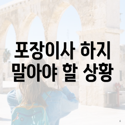 포장이사 하지 말아야 할 상황