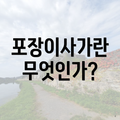 포장이사가란 무엇인가?