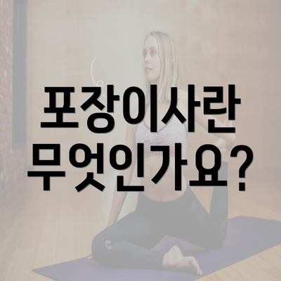 포장이사란 무엇인가요?