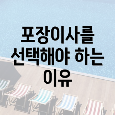 포장이사를 선택해야 하는 이유