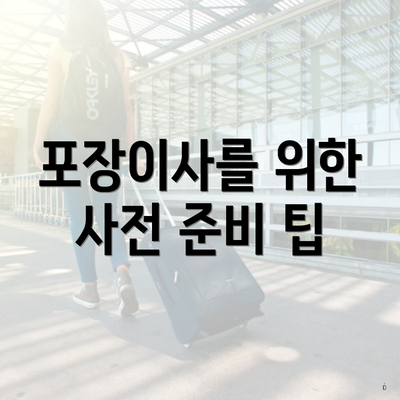 포장이사를 위한 사전 준비 팁