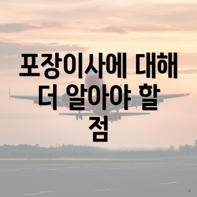 포장이사에 대해 더 알아야 할 점