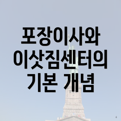 포장이사와 이삿짐센터의 기본 개념