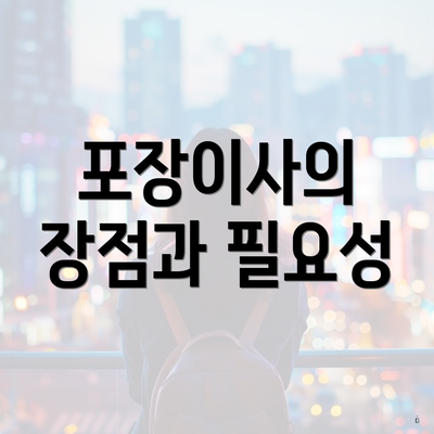 포장이사의 장점과 필요성