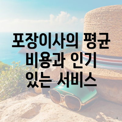 포장이사의 평균 비용과 인기 있는 서비스