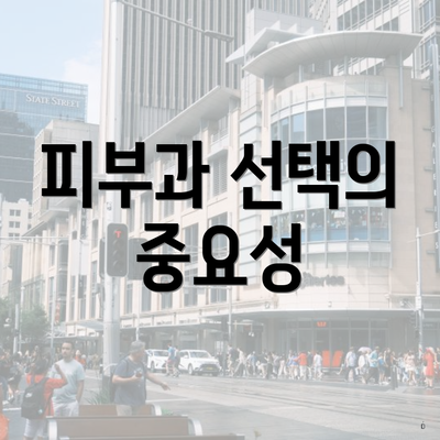 피부과 선택의 중요성