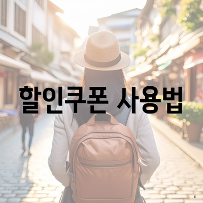 할인쿠폰 사용법