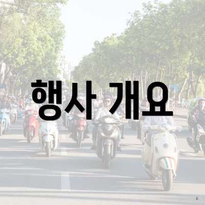 행사 개요