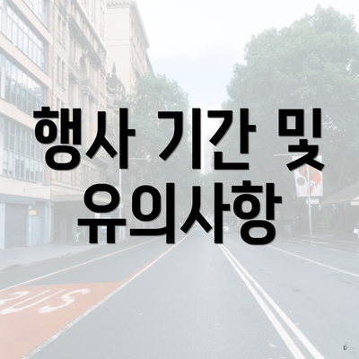 행사 기간 및 유의사항