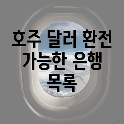 호주 달러 환전 가능한 은행 목록