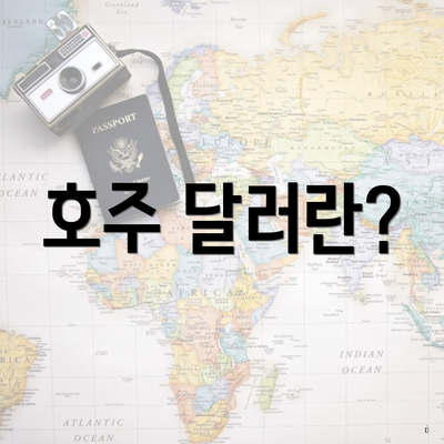 호주 달러란?