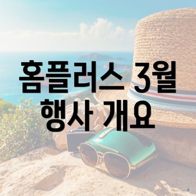 홈플러스 3월 행사 개요