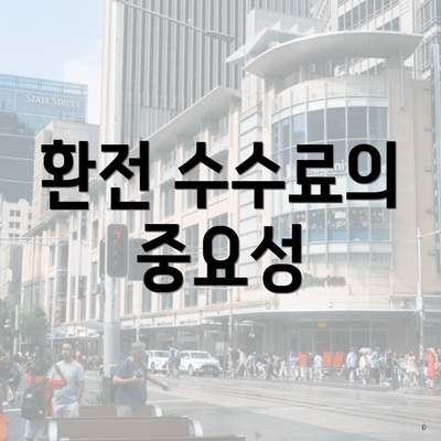 환전 수수료의 중요성