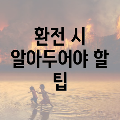 환전 시 알아두어야 할 팁