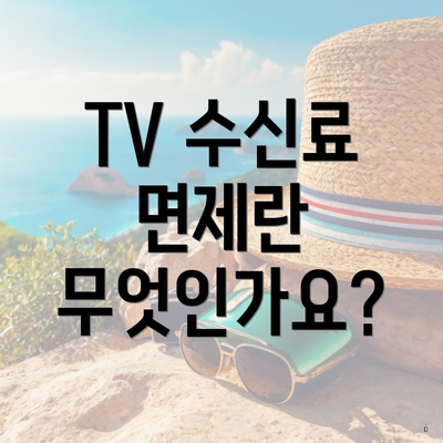 TV 수신료 면제란 무엇인가요?
