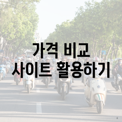 가격 비교 사이트 활용하기
