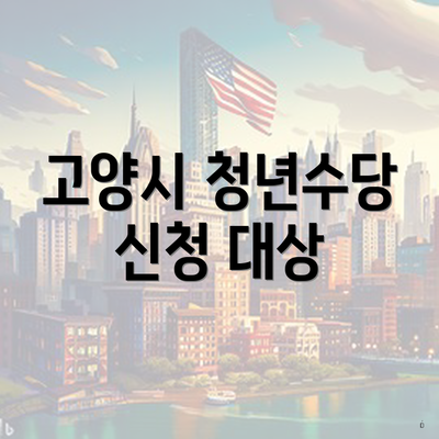 고양시 청년수당 신청 대상