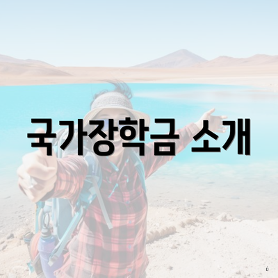 국가장학금 소개