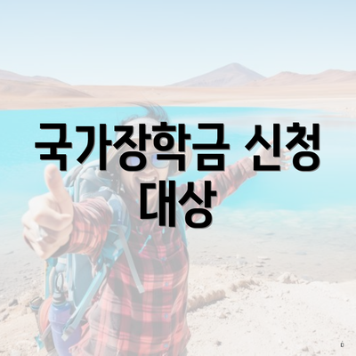 국가장학금 신청 대상