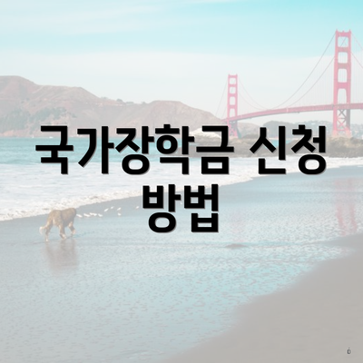 국가장학금 신청 방법