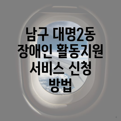 남구 대명2동 장애인 활동지원 서비스 신청 방법
