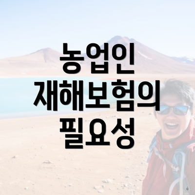 농업인 재해보험의 필요성