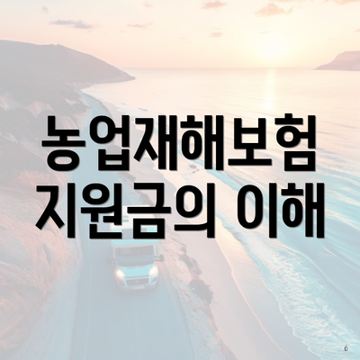 농업재해보험 지원금의 이해