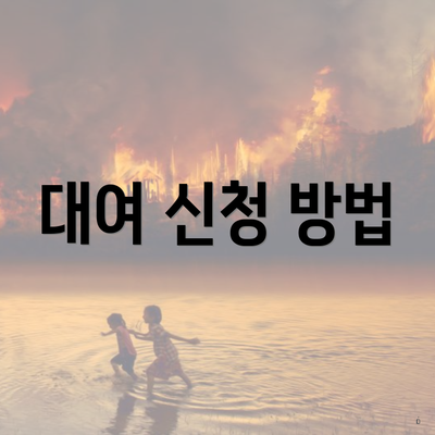 대여 신청 방법