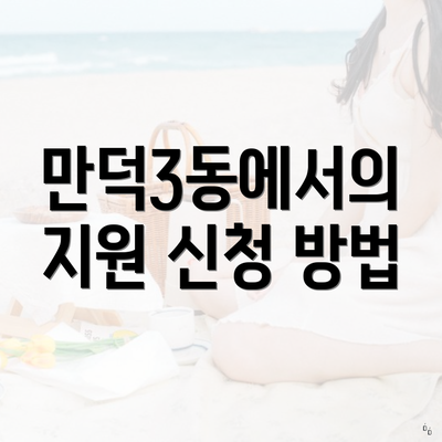 만덕3동에서의 지원 신청 방법
