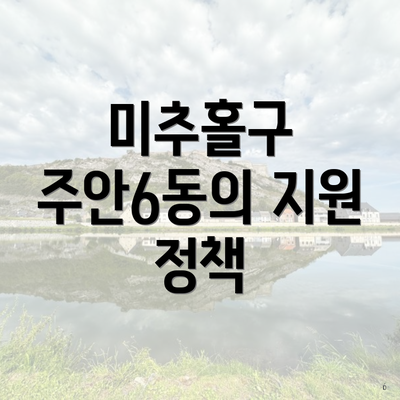 미추홀구 주안6동의 지원 정책