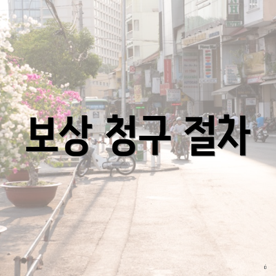 보상 청구 절차
