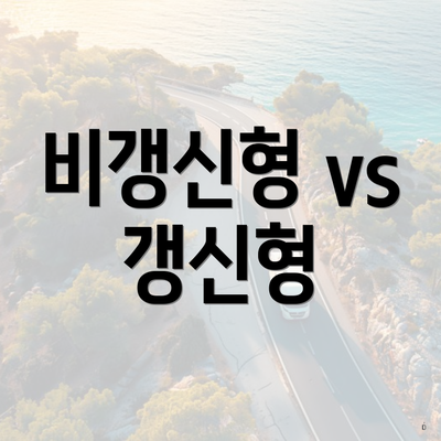 비갱신형 vs 갱신형