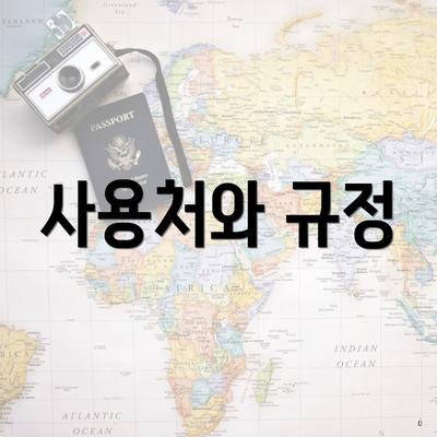 사용처와 규정