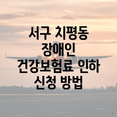 서구 치평동 장애인 건강보험료 인하 신청 방법