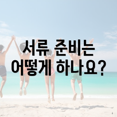 서류 준비는 어떻게 하나요?