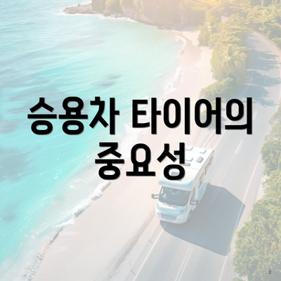 승용차 타이어의 중요성