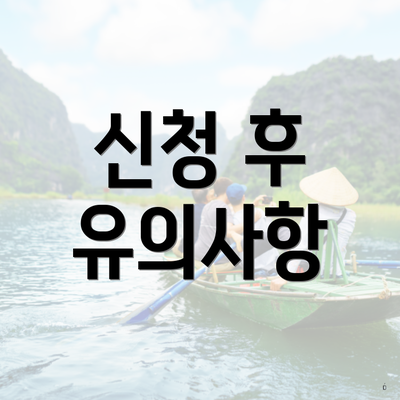 신청 후 유의사항