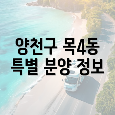 양천구 목4동 특별 분양 정보