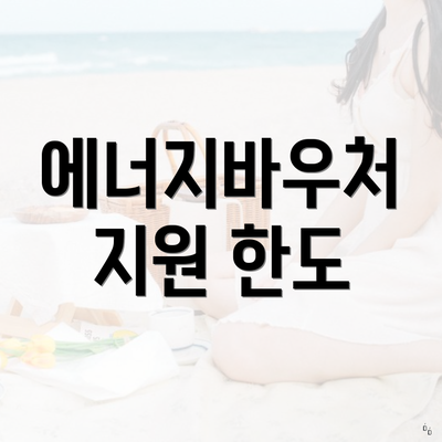에너지바우처 지원 한도