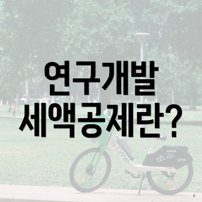 연구개발 세액공제란?